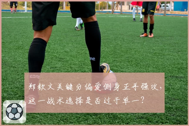 郑钦文关键分偏爱侧身正手强攻，这一战术选择是否过于单一？