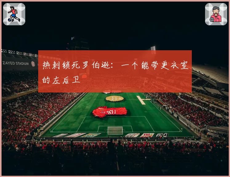热刺锁死罗伯逊:一个能带更衣室的左后卫