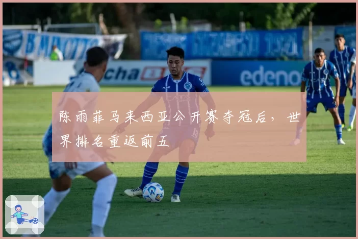 陈雨菲马来西亚公开赛夺冠后，世界排名重返前五