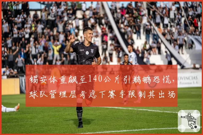 锡安体重飙至140公斤引鹈鹕恐慌,球队管理层考虑下赛季限制其出场时间