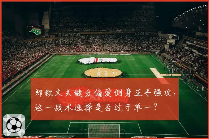 郑钦文关键分偏爱侧身正手强攻，这一战术选择是否过于单一？