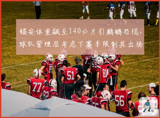 锡安体重飙至140公斤引鹈鹕恐慌,球队管理层考虑下赛季限制其出场时间